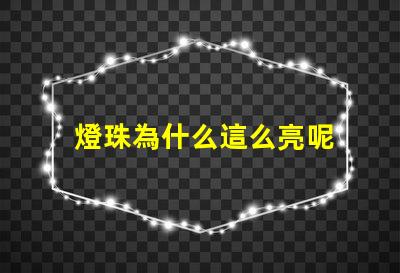 燈珠為什么這么亮呢 led燈珠好的為什么不亮